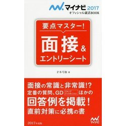 要点マスター!面接&エントリーシート(マイナビ2017オフィシャル就活BOOK) [単行本]
