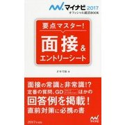 要点マスター!面接&エントリーシート(マイナビ2017オフィシャル就活BOOK) [単行本]
