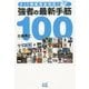 ネット麻雀完全対応！ 強者の最新手筋100 （マイナビ麻雀BOOKS） [単行本]