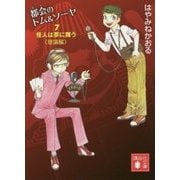 都会のトム&ソーヤ〈7〉怪人は夢に舞う"理論編"(講談社文庫) [文庫]