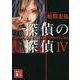 探偵の探偵〈4〉(講談社文庫) [文庫]