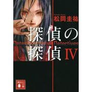 探偵の探偵〈4〉(講談社文庫) [文庫]