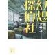 幻想探偵社(講談社文庫) [文庫]