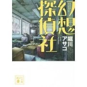 幻想探偵社(講談社文庫) [文庫]