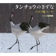 タンチョウのきずな―「日本の鶴」の一年(小学館の図鑑NEOの科学絵本) [絵本]