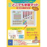 プレNEO教具 どこでも学習マット-両面・学びシート2枚つき（プレNEO）