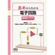 基本からわかる電子回路講義ノート [単行本]