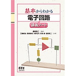 基本からわかる電子回路講義ノート [単行本]