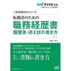転職者のための職務経歴書・履歴書・添え状の書き方―採用獲得のメソッド(マイナビ転職2017オフィシャルBOOK) [単行本]