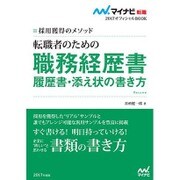 転職者のための職務経歴書・履歴書・添え状の書き方―採用獲得のメソッド(マイナビ転職2017オフィシャルBOOK) [単行本]