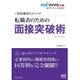 転職者のための面接突破術―採用獲得のメソッド(マイナビ転職2017オフィシャルBOOK) [単行本]