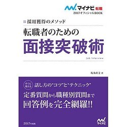 転職者のための面接突破術―採用獲得のメソッド(マイナビ転職2017オフィシャルBOOK) [単行本]