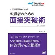 転職者のための面接突破術―採用獲得のメソッド(マイナビ転職2017オフィシャルBOOK) [単行本]