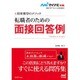 転職者のための面接回答例―採用獲得のメソッド(マイナビ転職2017オフィシャルBOOK) [単行本]