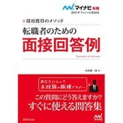 転職者のための面接回答例―採用獲得のメソッド(マイナビ転職2017オフィシャルBOOK) [単行本]