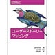 ユーザーストーリーマッピング [単行本]