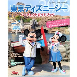 ヨドバシ Com 東京ディズニーシー パーフェクトガイドブック 16 My Tokyo Disney Resort ムックその他 通販 全品無料配達
