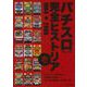 パチスロ完全ヒストリア　壱 [単行本]