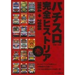 パチスロ完全ヒストリア　壱 [単行本]