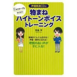 物まねハイトーンボイストレーニング―3オクターブもらくらく!声優実演CD付 音域がぐんぐん広がる!声優・歌手になれる! [単行本]