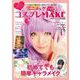 メイクだけで誰でも人気キャラになれる！！　アニメ＆ゲーム　コスプレＭＡＫＥ [ムックその他]
