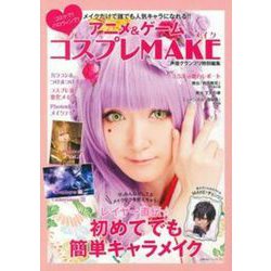 メイクだけで誰でも人気キャラになれる！！　アニメ＆ゲーム　コスプレＭＡＫＥ [ムックその他]