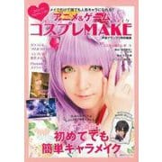 メイクだけで誰でも人気キャラになれる！！　アニメ＆ゲーム　コスプレＭＡＫＥ [ムックその他]