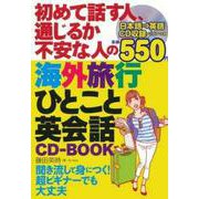 初めて話す人、通じるか不安な人の海外旅行ひとこと英会話CD-BOOK [単行本]