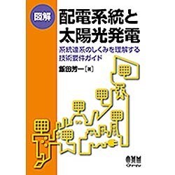 図解 配電系統と太陽光発電―系統連系のしくみを理解する技術要件ガイド [単行本]