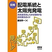 図解 配電系統と太陽光発電―系統連系のしくみを理解する技術要件ガイド [単行本]
