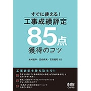 すぐに使える！工事成績評定85点獲得のコツ [単行本]
