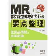 MR認定試験対策要点整理―医薬品情報と医薬概論 [単行本]