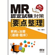 MR認定試験対策要点整理―疾病と治療(基礎・臨床) [単行本]