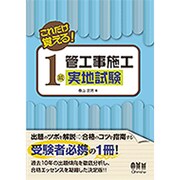 これだけ覚える!1級管工事施工実地試験 [単行本]