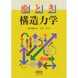 絵とき 構造力学 [単行本]