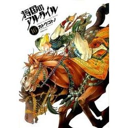 将国のアルタイル（16）(シリウスKC) [コミック]