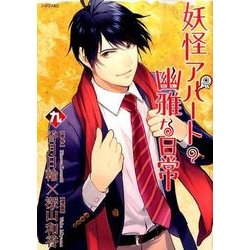 妖怪アパートの幽雅な日常（9）(シリウスKC) [コミック]