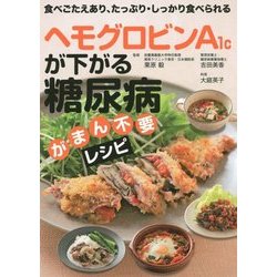 ヘモグロビンA1cが下がる糖尿病がまん不要レシピ―食べごたえあり、たっぷり・しっかり食べられる [単行本]