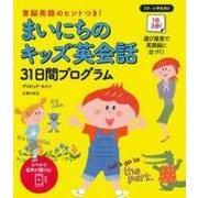 まいにちのキッズ英会話 31日間プログラム―育脳英語のヒントつき! [単行本]