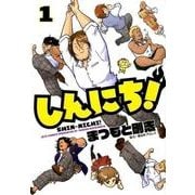 しんにち! 1（ジェッツコミックス） [コミック]