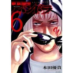 東京闇虫-2nd scenario-パンドラ 6（ジェッツコミックス） [コミック]