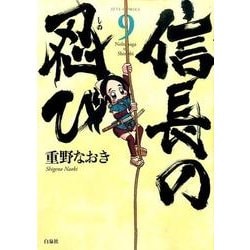 ヨドバシ Com 信長の忍び 9 ジェッツコミックス コミック 通販 全品無料配達