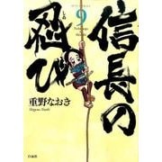 信長の忍び 9(ジェッツコミックス) [コミック]