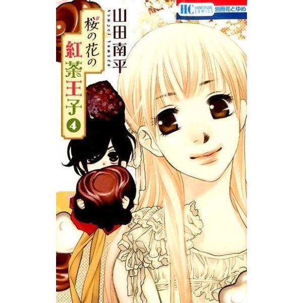 桜の花の紅茶王子 4（花とゆめCOMICS） [コミック]