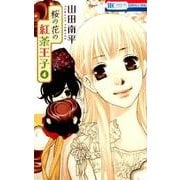 桜の花の紅茶王子 4（花とゆめCOMICS） [コミック]