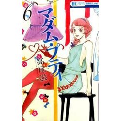 マダム・プティ 6（花とゆめCOMICS） [コミック]