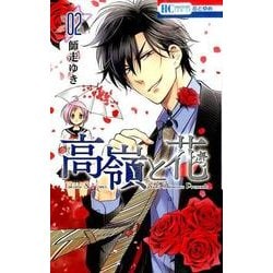 高嶺と花 2(花とゆめコミックス) [コミック]