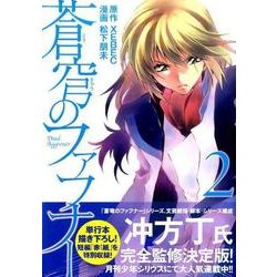 蒼穹のファフナー（2）(シリウスKC) [コミック]
