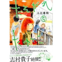 たそがれたかこ 5（KCデラックス） [コミック]