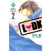 小説 L DK 柊聖'S ROOM（2）（KCデラックス） [単行本]